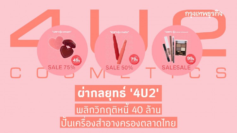 รอดอย่างไรจากวิกฤติ… จากธุรกิจติดหนี้ 40 ล้าน