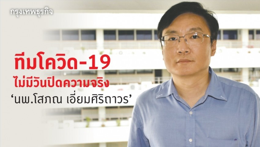 นพ.โสภณ เอี่ยมศิริถาวร : ‘ทีมโควิด-19’ ไม่มีวันปิดความจริง