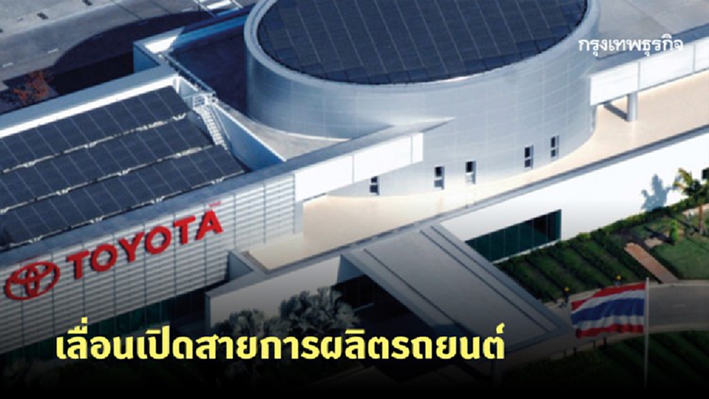 โตโยต้า มอเตอร์ ประกาศเลื่อนเปิดสายการผลิตของโรงงานประกอบรถยนต์