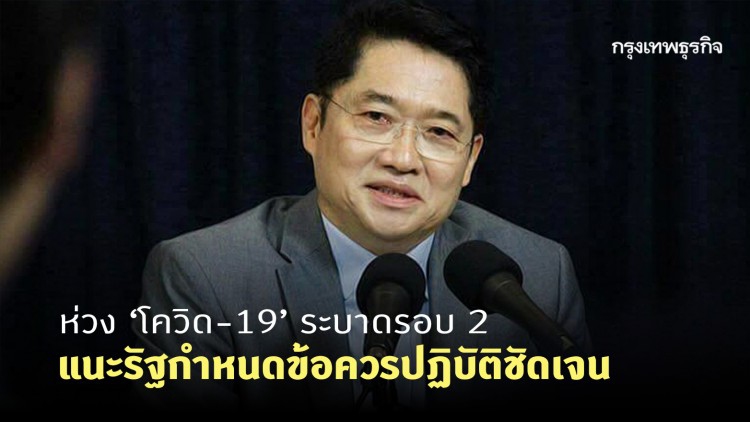 'องอาจ' ห่วง 'โควิด-19' ระบาดรอบ 2 แนะรัฐกำหนดข้อควรปฏิบัติชัดเจน หลังคลายล็อก