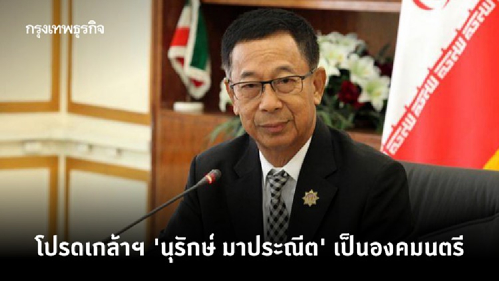 โปรดเกล้าฯ 'นุรักษ์ มาประณีต' แต่งตั้งเป็นองคมนตรี