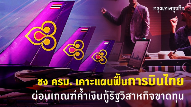 ชง ครม.เคาะแผนฟื้นการบินไทย ผ่อนเกณฑ์ค้ำเงินกู้รัฐวิสาหกิจขาดทุน