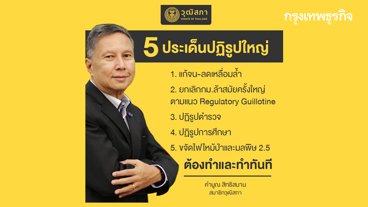 ส.ว. ชี้ 'การปฏิรูปใหญ่ 5 ประเด็น' ที่ต้องทำและทำทันที