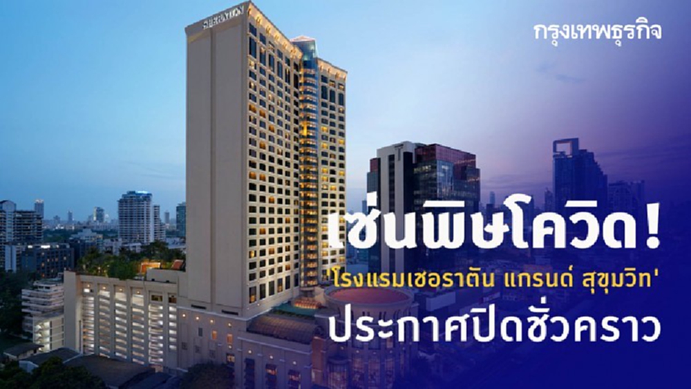 เซ่นพิษโควิด! 'โรงแรมเชอราตัน แกรนด์ สุขุมวิท' ประกาศปิดชั่วคราว