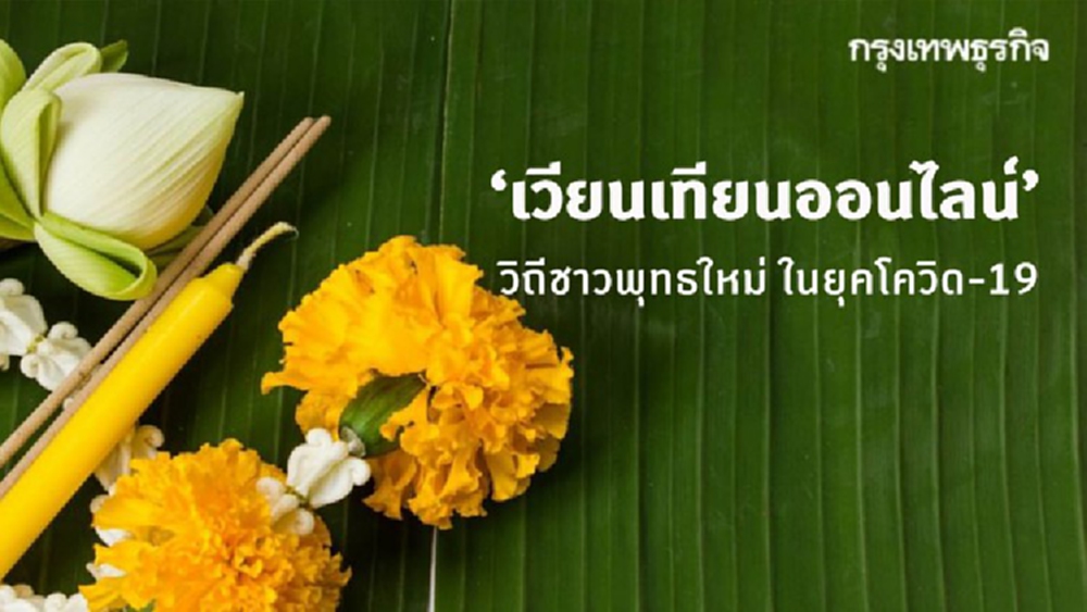 ‘เวียนเทียนออนไลน์’ วิถีชาวพุทธใหม่ ใน 'วันวิสาขบูชา' ยุคโควิด-19