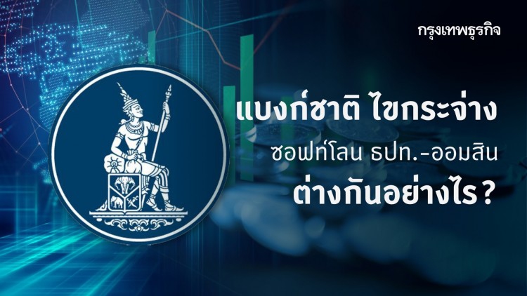 แบงก์ชาติ ไขกระจ่าง ซอฟท์โลน ธปท.-ออมสิน ต่างกันอย่างไร?