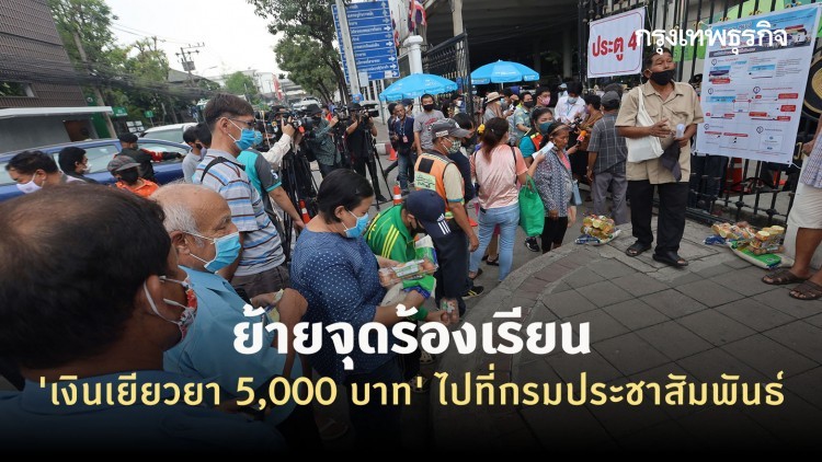 'เงินเยียวยา 5,000 บาท' ย้ายจุดร้องเรียนไปที่ 'กรมประชาสัมพันธ์'