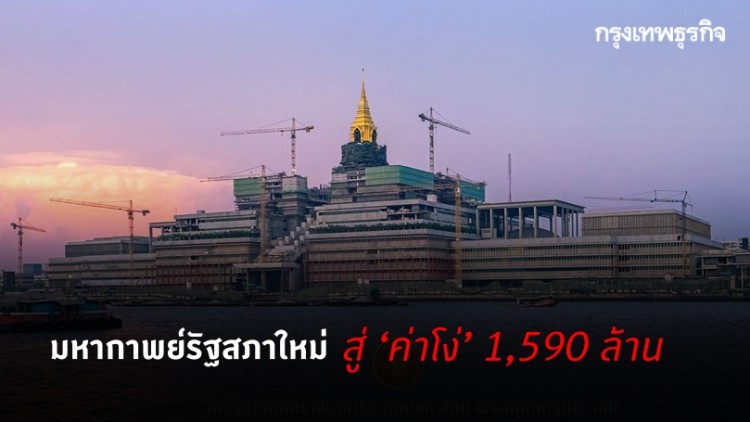 มหากาพย์ ‘รัฐสภาใหม่’ สู่ ‘ค่าโง่’ 1,590 ล้าน