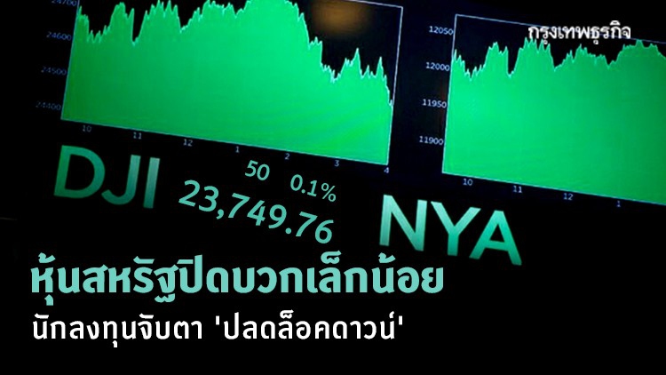 หุ้นสหรัฐปิดบวกเล็กน้อย นักลงทุนจับตา 'ปลดล็อคดาวน์'