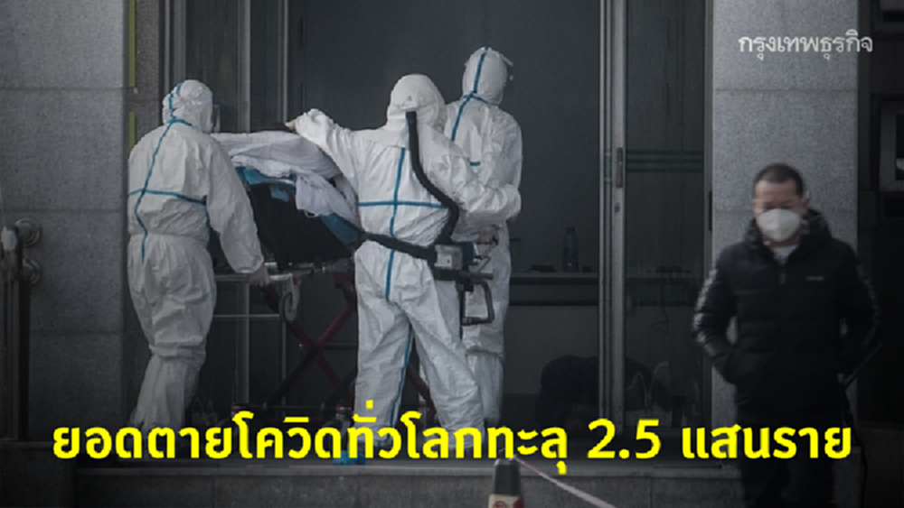 ยอดเสียชีวิตจากโควิดทั่วโลกทะลุ 2.5 แสนราย