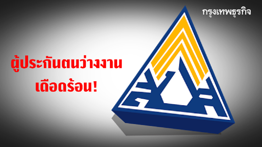 จี้ 'ประกันสังคม' จ่ายชดเชยว่างงาน 5 แสนราย โวย 'นายจ้าง' รับรองสิทธิ์แล้วยังไม่ได้เงิน