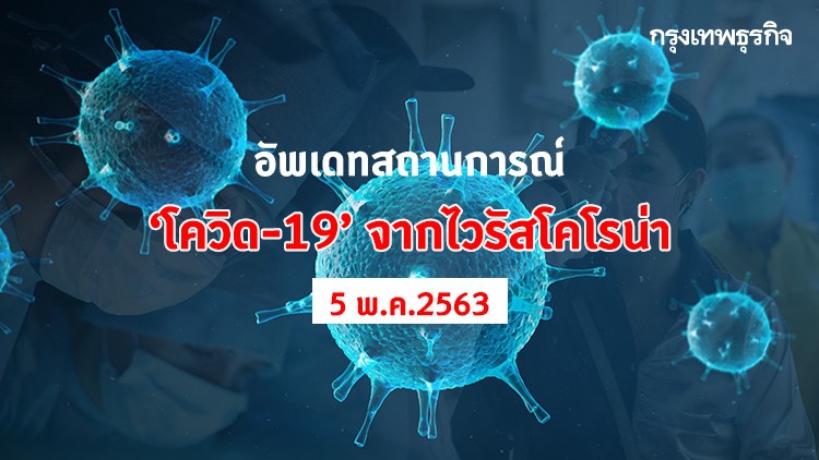 อัพเดทสถานการณ์ 'โควิด-19' จากโคโรนาไวรัส วันที่ 5 พฤษภาคม 2563