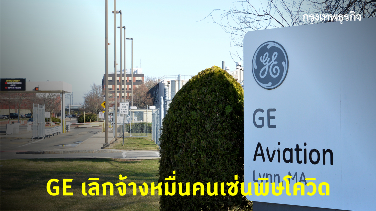 ‘GE’ เลิกจ้างเพิ่ม 1 หมื่นคนในธุรกิจการบิน เซ่นพิษโควิด