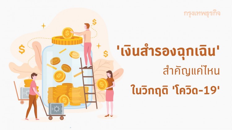 'เงินสำรองฉุกเฉิน' สำคัญแค่ไหน ในวิกฤติ 'โควิด-19'