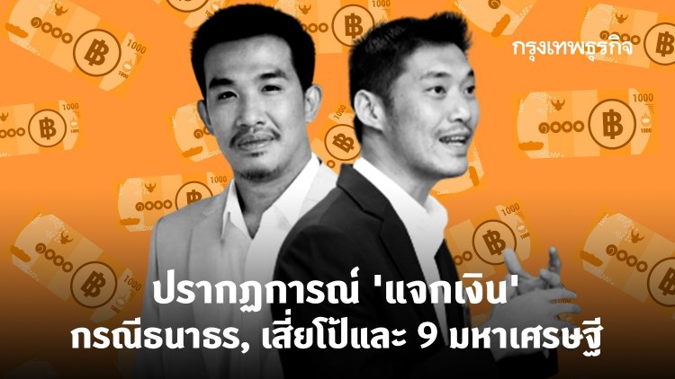 ปรากฏการณ์ 'แจกเงิน' กรณี ธนาธร , เสี่ยโป้ และ 9 มหาเศรษฐี