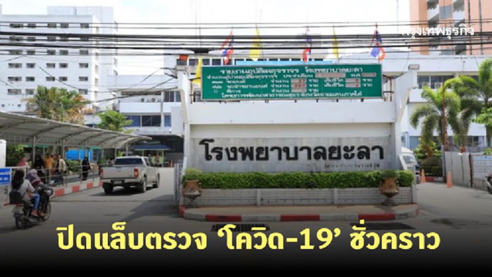 ยะลา ปิดห้องแล็บตรวจ 'โควิด-19' ชั่วคราว ปมผลตรวจ