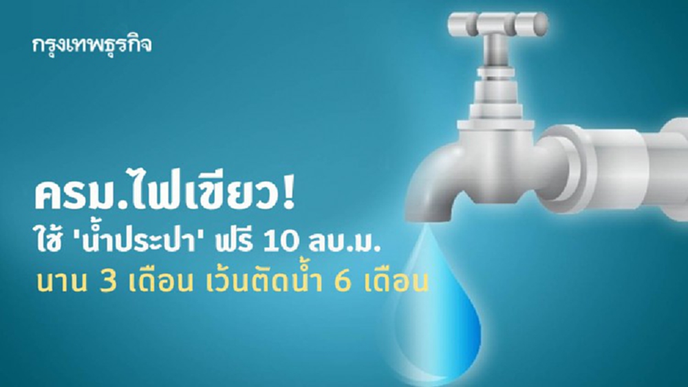 ครม.ไฟเขียว! ใช้ 'น้ำประปา' ฟรี 10 ลบ.ม. นาน 3 เดือน เว้นตัดน้ำ 6 เดือน