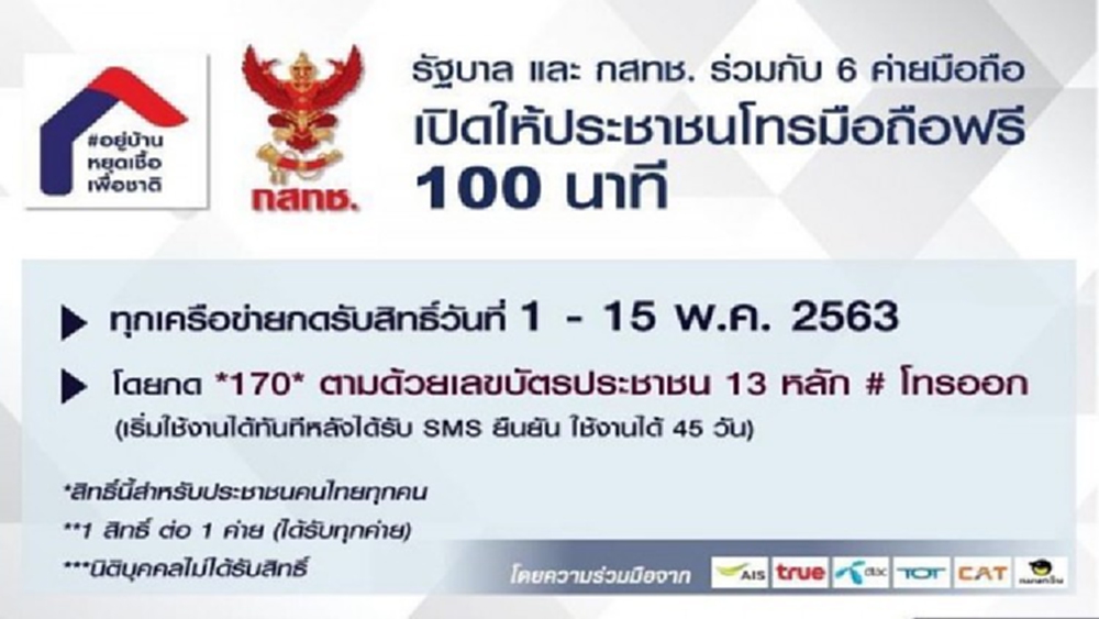 กดรับสิทธิ์โทรฟรี100นาทีทะลุ9ล้านเบอร์