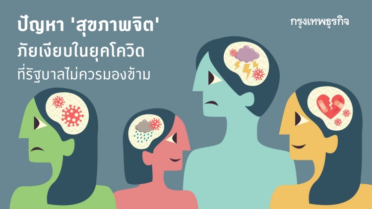โควิด-19 กับสุขภาพจิต รัฐบาลต้องใส่ใจ