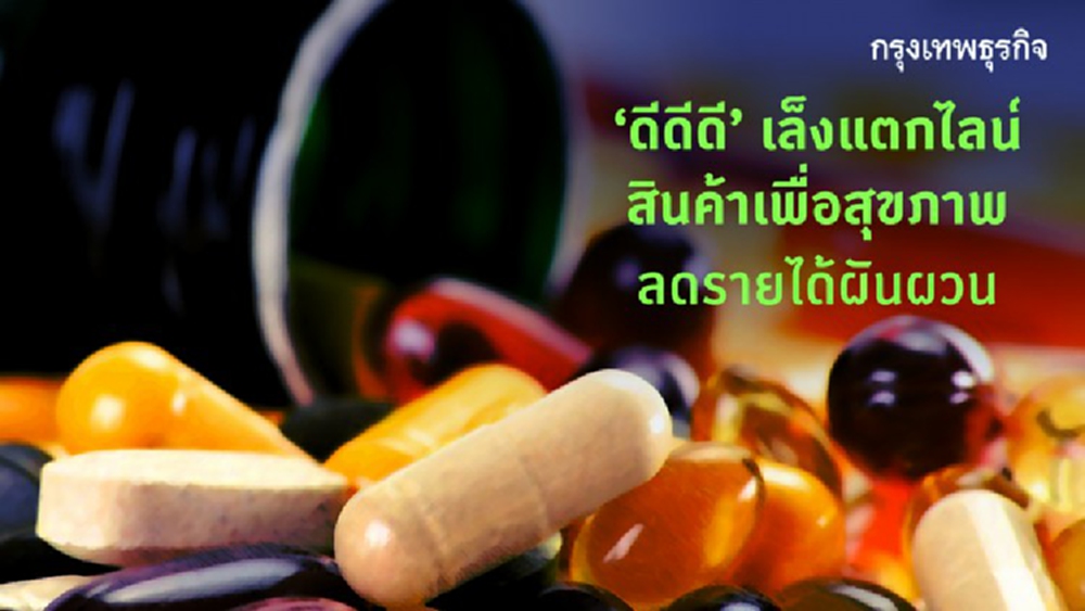 'ดีดีดี' เล็งแตกไลน์สินค้าเพื่อสุขภาพ ลดรายได้ผันผวน