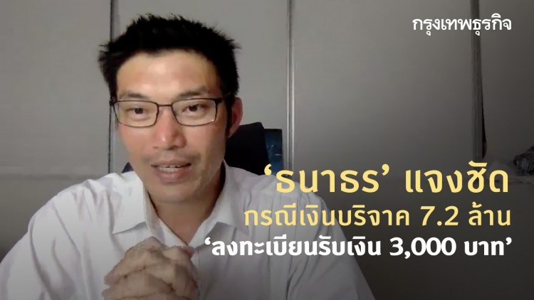 ‘ธนาธร’ แจงชัดกรณีเงินบริจาค 7.2 ล้าน ‘ลงทะเบียนรับเงิน 3,000 บาท’