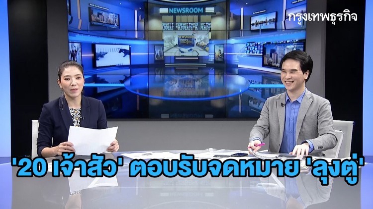 '20 เจ้าสัว' ตอบรับจดหมาย 'ลุงตู่' | BIG STORY | 6 พ.ค. 63