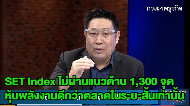 SET Index ไม่ผ่านแนวต้าน 1,300 จุด - หุ้นพลังงานดีกว่าตลาดในระยะสั้นเท่านั้น | หุ้นทำเงิน | 6 พ.ค.63