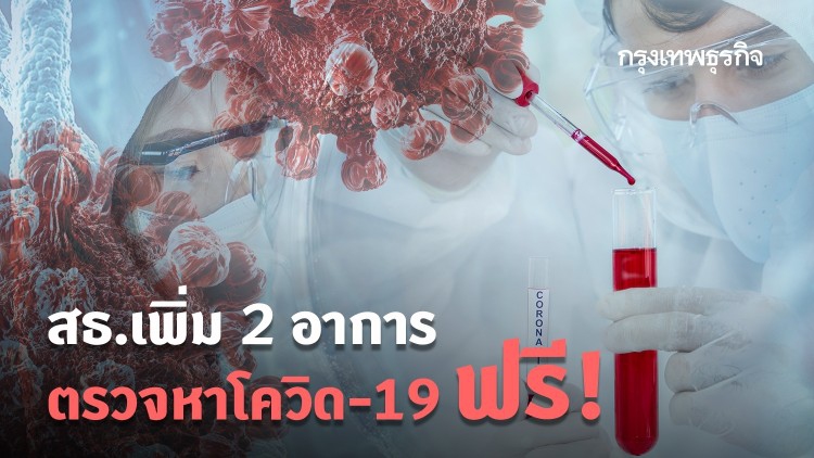 สธ.เพิ่ม 2 อาการตรวจหาโควิด-19ฟรี!!