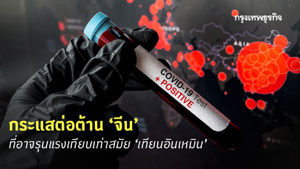 เปิดรายงานข่าวกรอง 'จีน' อาจถูกกระแสตีกลับ หลังพ้น 'โควิด'