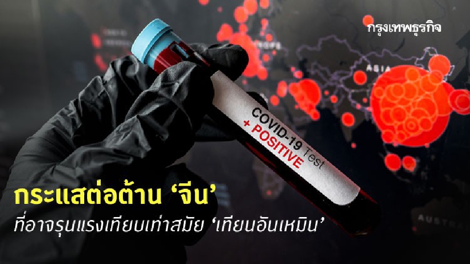 เปิดรายงานข่าวกรอง 'จีน' อาจถูกกระแสตีกลับ หลังพ้น 'โควิด'