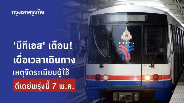 'บีทีเอส' เตือน! เผื่อเวลาเดินทาง เหตุจัดระเบียบผู้ใช้ ดีเดย์พรุ่งนี้ 7 พ.ค.