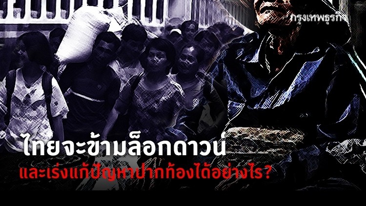 จะข้าม 'ล็อกดาวน์' และเร่งแก้ 'ปัญหาปากท้อง' อย่างไร?
