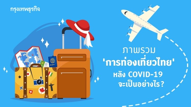ฉากทัศน์ 'การท่องเที่ยวไทย' หลัง COVID-19