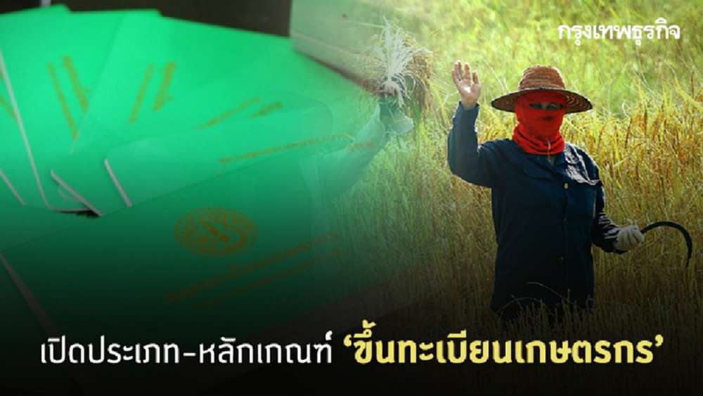 'ขึ้นทะเบียนเกษตรกร' มีกี่ประเภท? รายละเอียดเป็นอย่างไร?