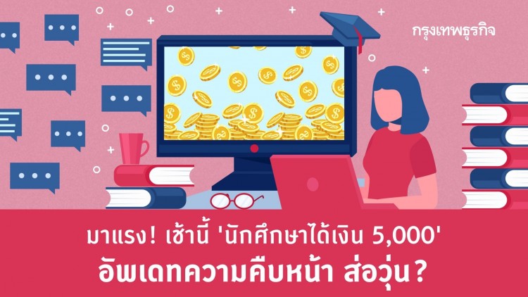 มาแรง! เช้านี้ 'นักศึกษาได้เงิน 5,000' อัพเดทความคืบหน้า ส่อวุ่น?