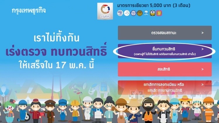 เราไม่ทิ้งกัน เร่งตรวจ ทบทวนสิทธิ์ ให้เสร็จใน 17 พ.ค. นี้
