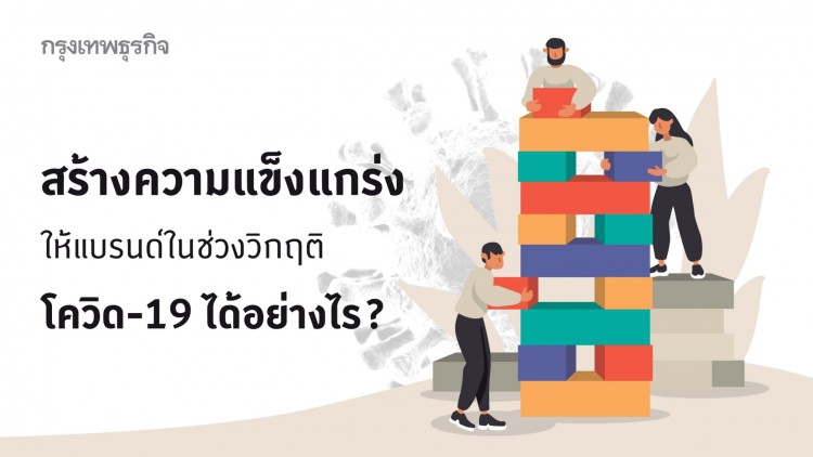 สร้างความแข็งแกร่งให้แบรนด์ ในช่วงสถานการณ์วิกฤติ