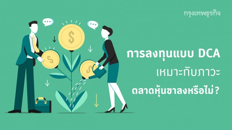 ทยอยลงทุน ในช่วงหุ้นลง