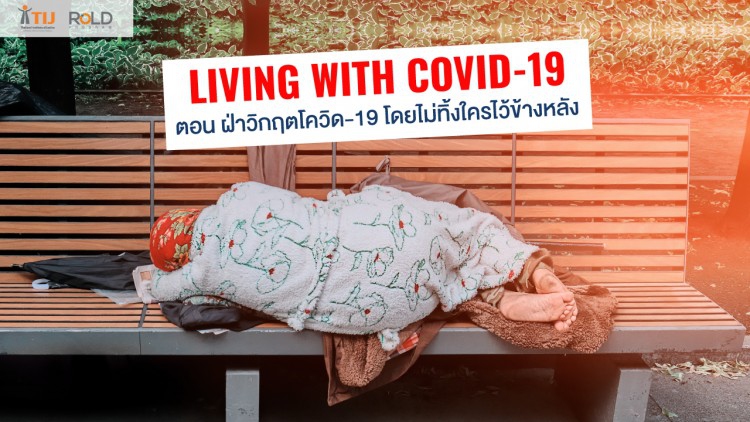 เปิดตัวอย่าง “กลุ่มเปราะบาง” กระทบหนักจากโควิด-19 