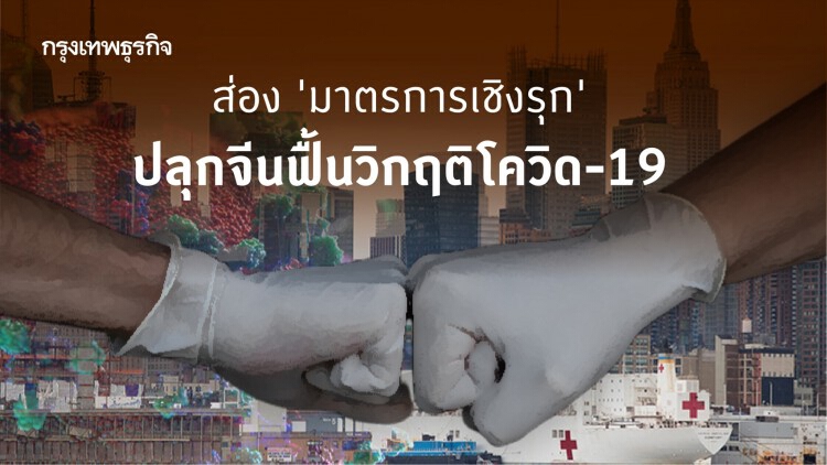 ส่อง 'มาตรการเชิงรุก' ปลุกจีนฟื้นวิกฤติโควิด-19