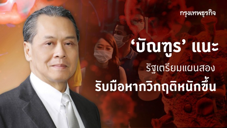 ‘บัณฑูร’ แนะรัฐเตรียมแผนสอง รับมือหากวิกฤติหนักขึ้น