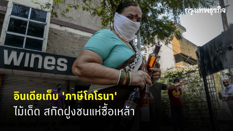 'ภาษีโคโรนา' ไม้เด็ดอินเดีย สกัดฝูงชนแห่ซื้อเหล้า