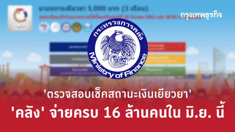 ‘ตรวจสอบเช็คสถานะเงินเยียวยา’ ห้าพัน ‘คลัง’ จ่ายครบ 16 ล้านคนใน มิ.ย.นี้!