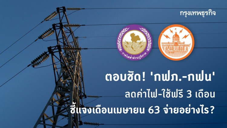 ‘ไฟฟ้า’ แจงแล้ว ‘ค่าไฟ’ เดือนเมษายนจ่ายอย่างไร