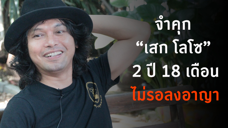 ด่วน! ศาลอุทธรณ์แก้คำพิพากษาคุก 'เสก โลโซ' ไม่รอลงอาญา