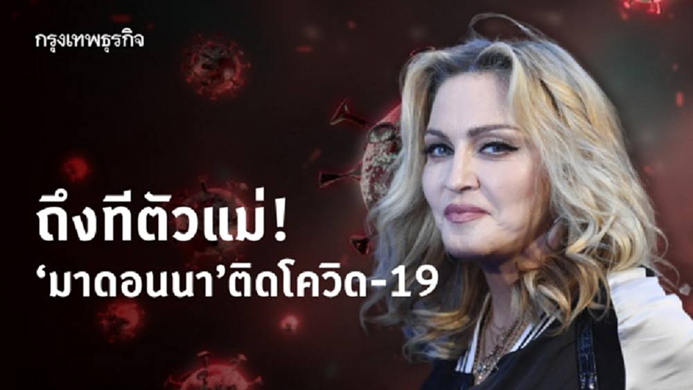 ถึงทีตัวแม่! ‘มาดอนนา’ ติดโควิด-19