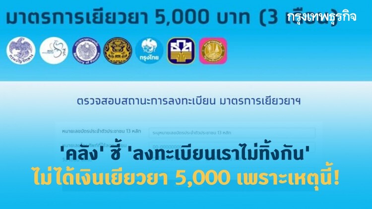 'คลัง' ชี้ 'ลงทะเบียนเราไม่ทิ้งกัน' ไม่ได้เงินเยียวยา 5,000 เพราะเหตุนี้!