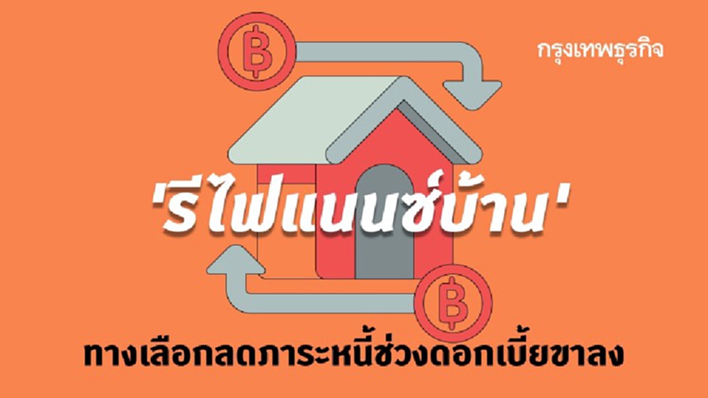 ‘รีไฟแนนซ์บ้าน’ ทางเลือก ‘ลดหนี้’ ช่วงดอกเบี้ยขาลง