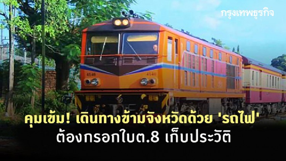 คุมเข้ม! เดินทางข้ามจังหวัดด้วย 'รถไฟ' ต้องกรอกใบต.8 เก็บประวัติ