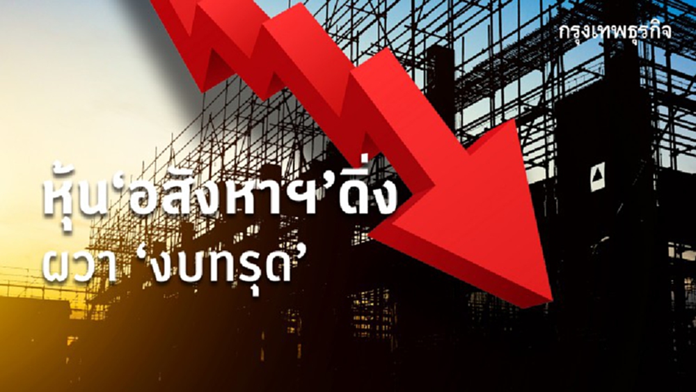 หุ้น 'อสังหาฯ' ดิ่งผวางบทรุด โบรกฯ คาดกำไรปี 63 ต่ำสุดรอบ 7 ปี